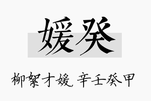 媛癸名字的寓意及含义