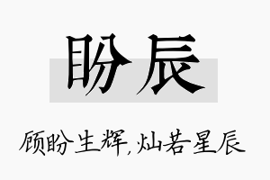 盼辰名字的寓意及含义