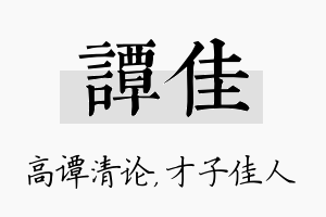 谭佳名字的寓意及含义