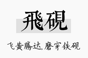 飞砚名字的寓意及含义