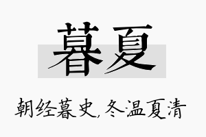 暮夏名字的寓意及含义