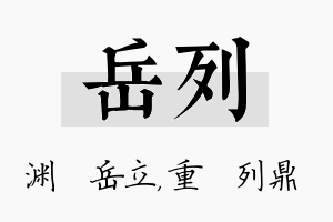 岳列名字的寓意及含义