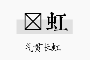 燏虹名字的寓意及含义