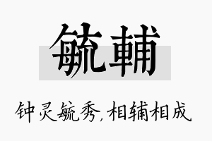 毓辅名字的寓意及含义