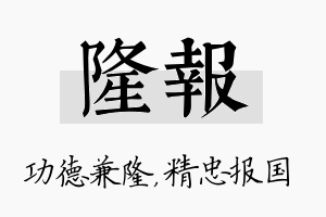 隆报名字的寓意及含义