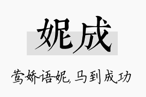 妮成名字的寓意及含义