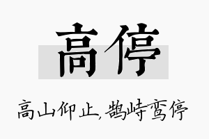 高停名字的寓意及含义