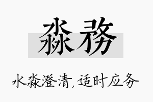 淼务名字的寓意及含义