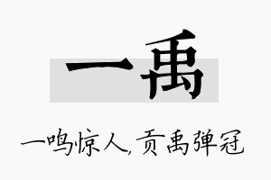 一禹名字的寓意及含义