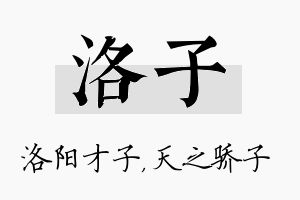 洛子名字的寓意及含义