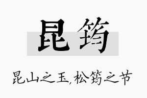 昆筠名字的寓意及含义