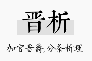 晋析名字的寓意及含义