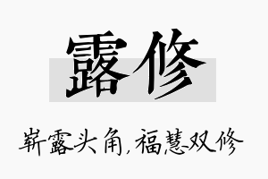 露修名字的寓意及含义