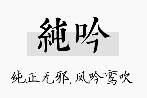 纯吟名字的寓意及含义