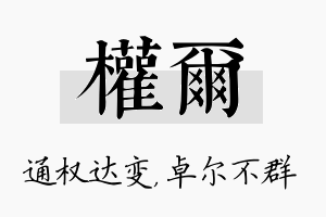 权尔名字的寓意及含义