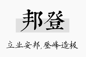 邦登名字的寓意及含义