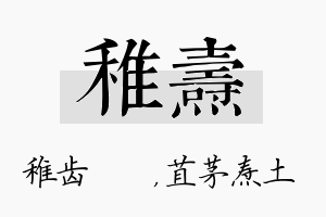 稚焘名字的寓意及含义