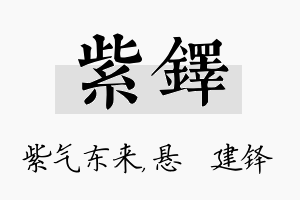 紫铎名字的寓意及含义