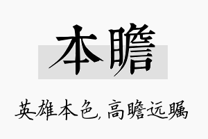 本瞻名字的寓意及含义