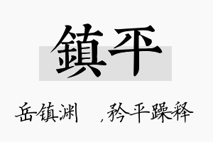 镇平名字的寓意及含义