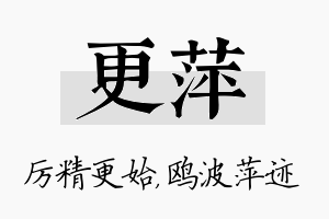 更萍名字的寓意及含义