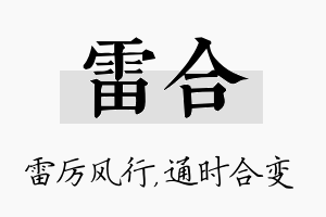 雷合名字的寓意及含义