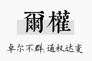 尔权名字的寓意及含义