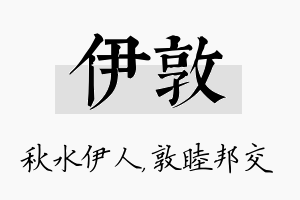 伊敦名字的寓意及含义