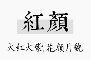 红颜名字的寓意及含义