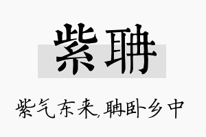 紫聃名字的寓意及含义