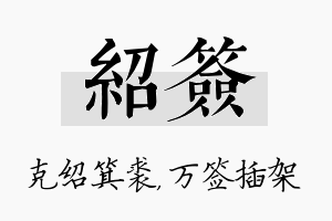 绍签名字的寓意及含义