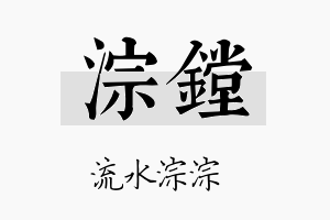 淙镗名字的寓意及含义