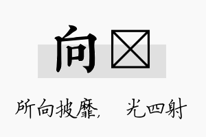 向燚名字的寓意及含义