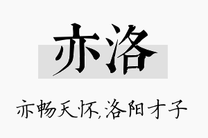 亦洛名字的寓意及含义