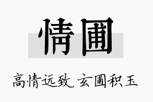 情圃名字的寓意及含义