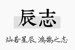 辰志名字的寓意及含义