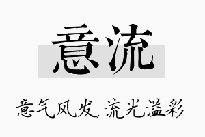 意流名字的寓意及含义