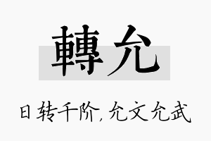 转允名字的寓意及含义