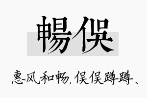 畅俣名字的寓意及含义