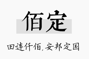 佰定名字的寓意及含义