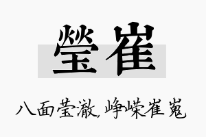 莹崔名字的寓意及含义