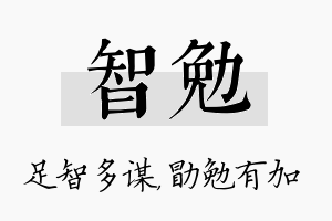 智勉名字的寓意及含义