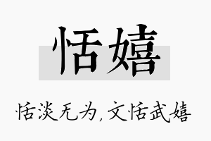 恬嬉名字的寓意及含义