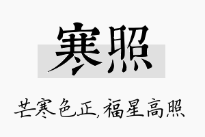 寒照名字的寓意及含义