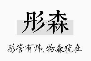 彤森名字的寓意及含义