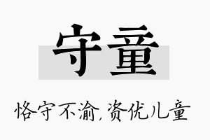 守童名字的寓意及含义