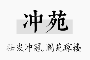 冲苑名字的寓意及含义