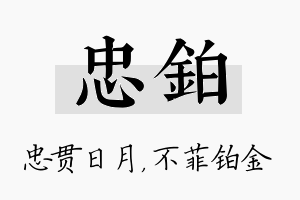 忠铂名字的寓意及含义