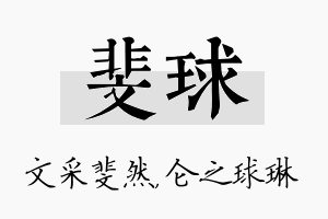 斐球名字的寓意及含义