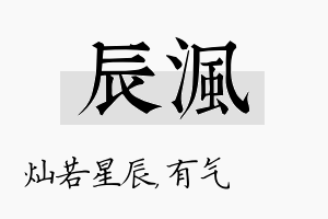 辰沨名字的寓意及含义